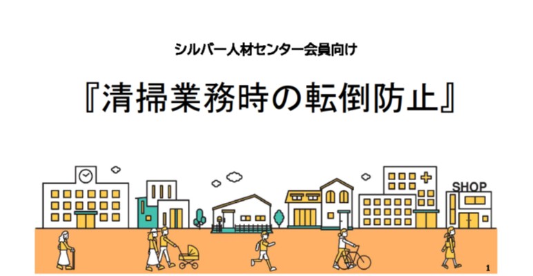 動画　清掃業務時の転倒防止について