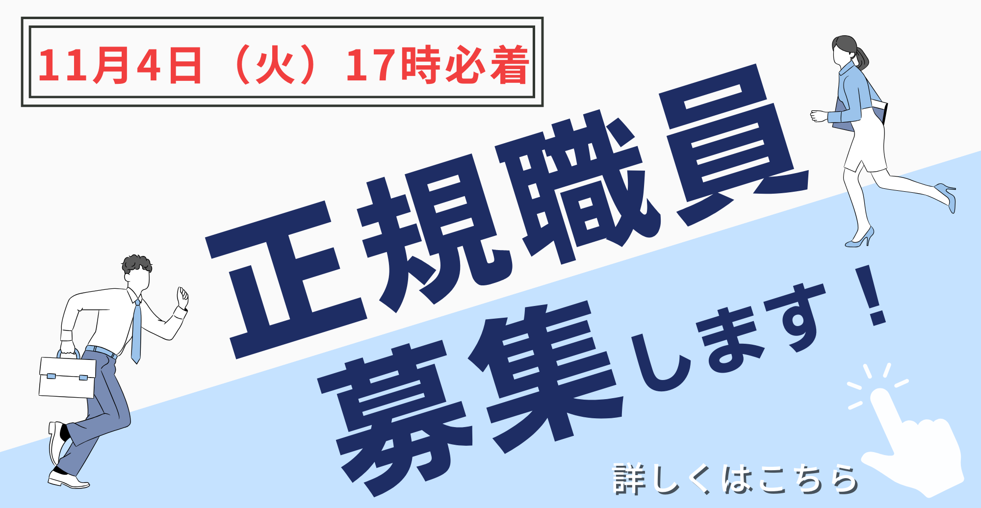 正規職員募集1104