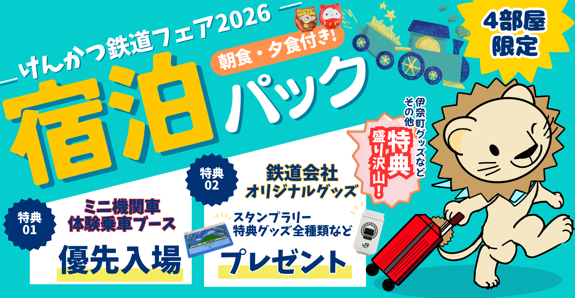 けんかつ鉄道フェア2026宿泊パック