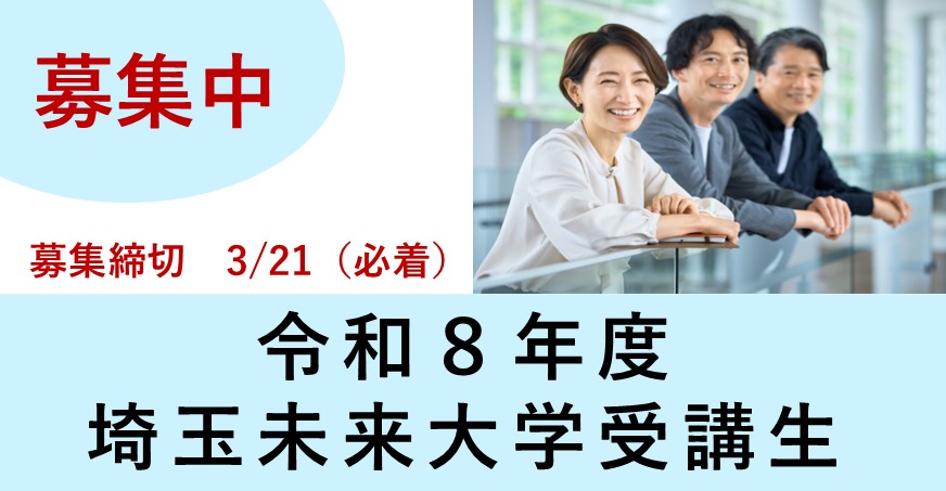 R8年度埼玉未来大学学習募集
